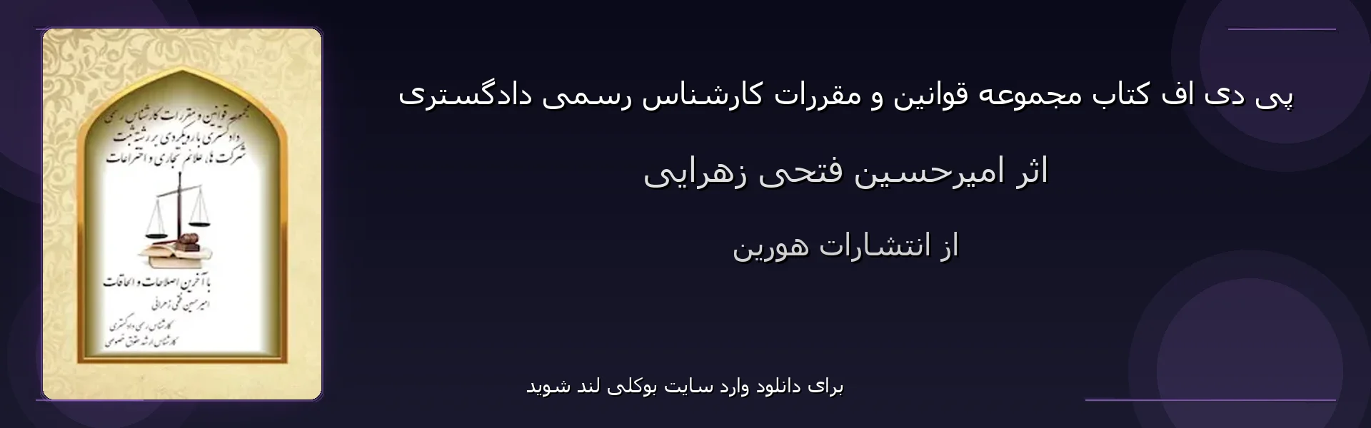 مجموعه قوانین و مقررات کارشناس رسمی دادگستری - بنر - فایل استور